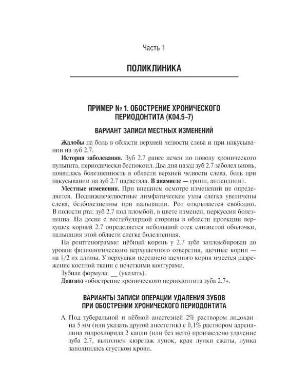 Стоматология и челюстно-лицевая хирургия. Запись и ведение истории болезни. 3-е изд., перераб. и доп