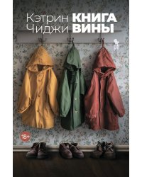 Книга вины: роман
