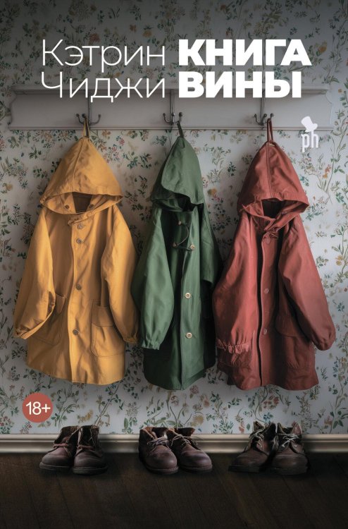 Книга вины: роман