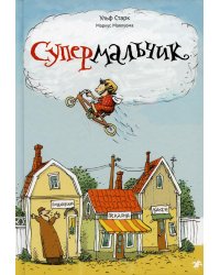 Супермальчик