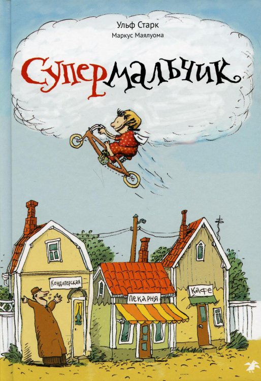 Супермальчик Супермальчик