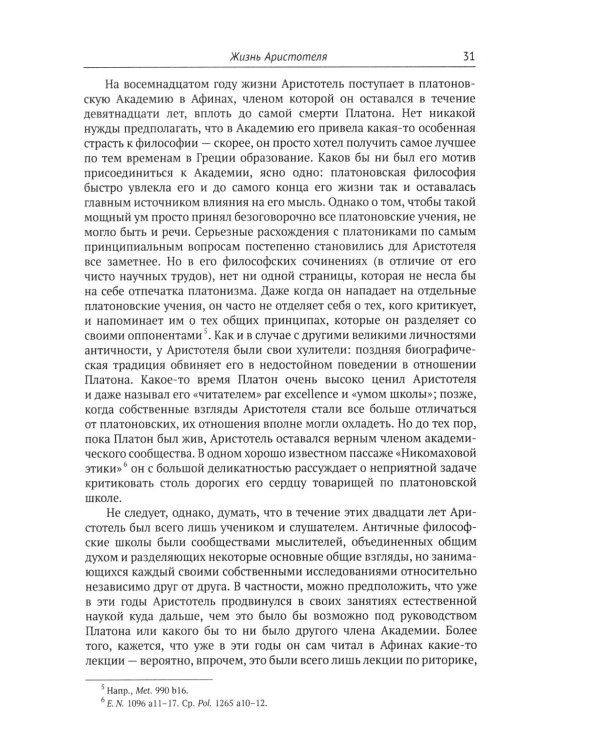 Аристотель: Вступительная статья Дж.Л. Эйкрила