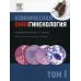 Клиническая онкогинекология. В 3 т. Т. 1 Клиническая онкогинекология. В 3 т. Т. 1