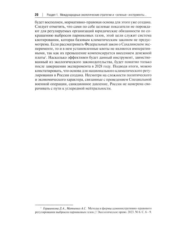 "Зеленый" тренд: правовые вызовы и возможности для России: Монография