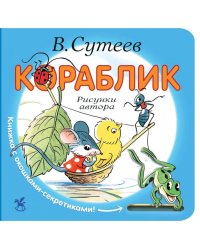 Кораблик