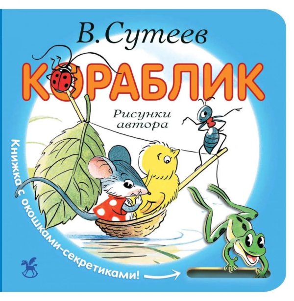 Обложка книги «Кораблик» — Сутеев Владимир Григорьевич, ISBN 9785908140133