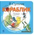 Обложка книги «Кораблик» — Сутеев Владимир Григорьевич, ISBN 9785908140133