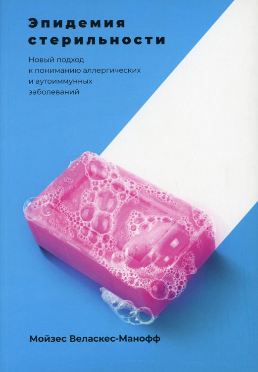 Эпидемия стерильности. Новый подход к пониманию аллергических и аутоиммунных заболеваний