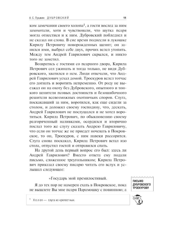 Дубровский; Повести Белкина