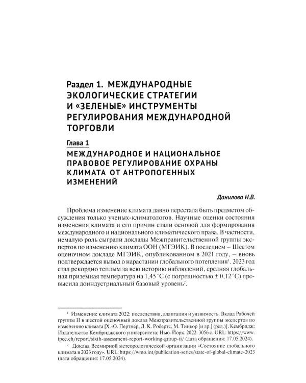 "Зеленый" тренд: правовые вызовы и возможности для России: Монография