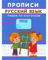 Прописи. Пишем по клеточкам