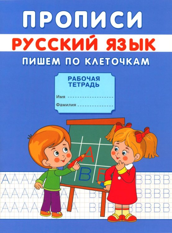 Прописи для малышей Прописи. Пишем по клеточкам