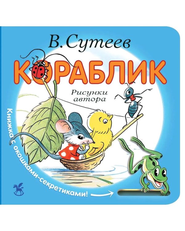 Дополнительное изображение книги «Кораблик»