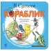 Дополнительное изображение книги «Кораблик»