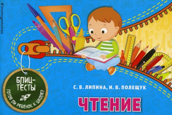 Обложка книги «Чтение. Блицтесты» — Полещук Ирина Владимировна;Липина Светлана Владимировна, ISBN 9785040941858