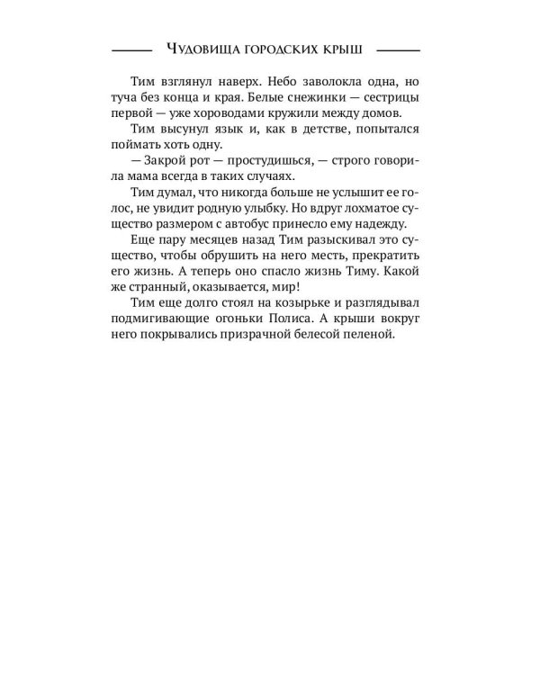 Чудовища городских крыш