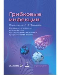Грибковые инфекции