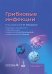 Грибковые инфекции