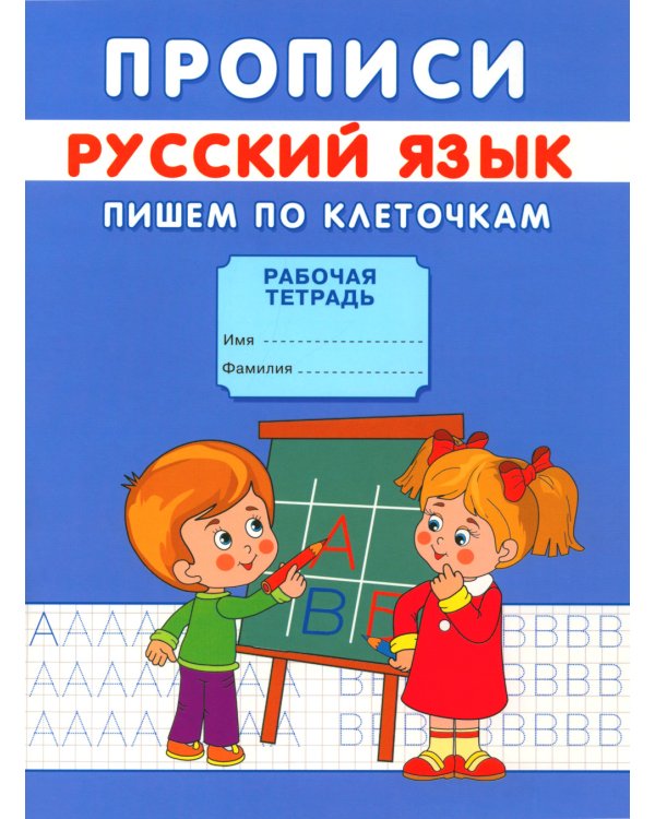 Прописи. Пишем по клеточкам