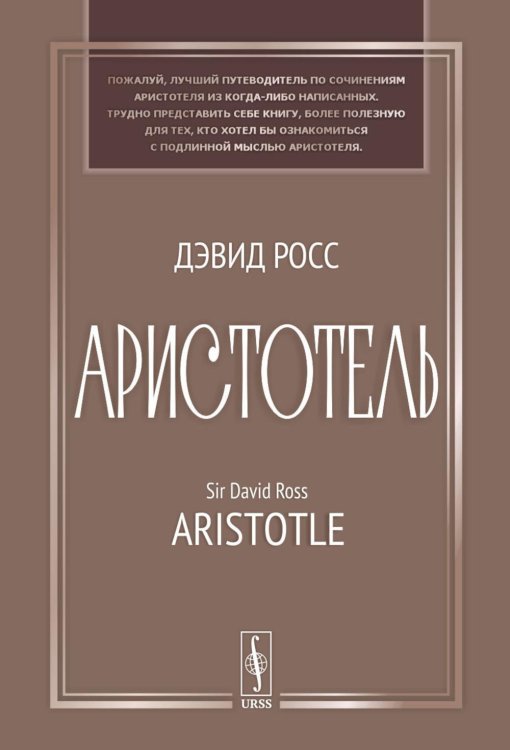 Аристотель: Вступительная статья Дж.Л. Эйкрила