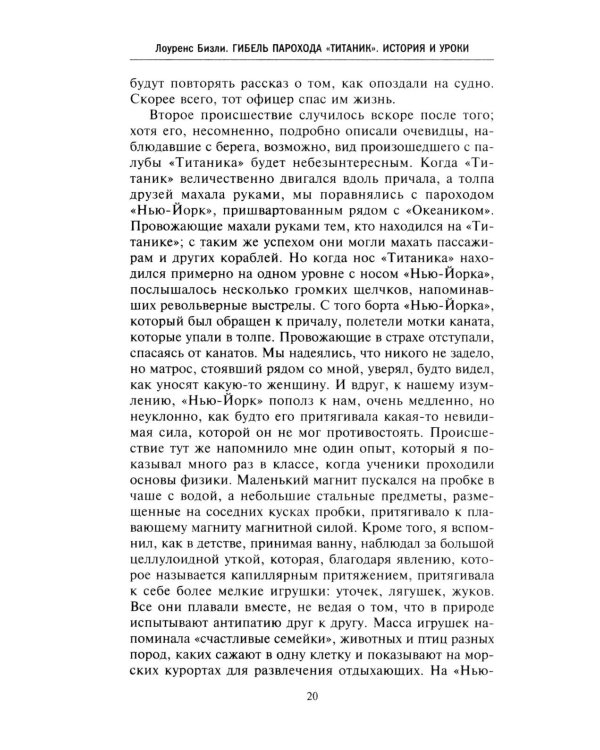Правда о «Титанике». Участники драматических событий о величайшей морской катастрофе