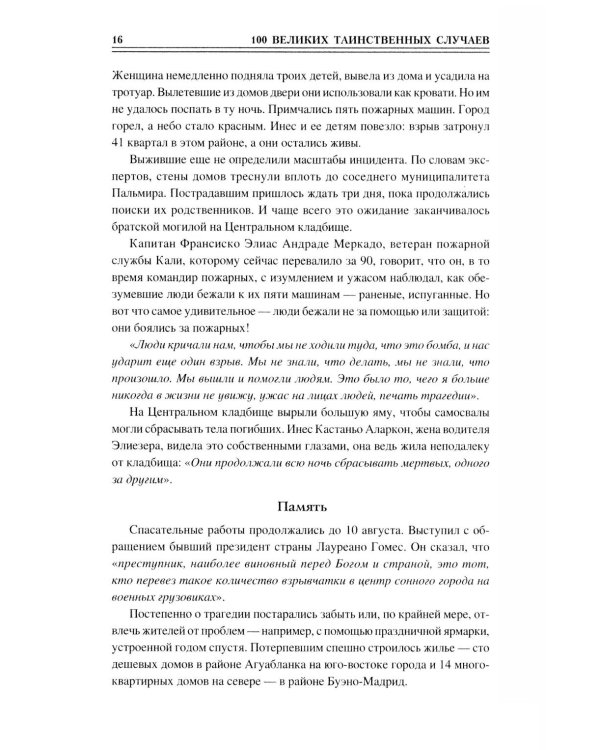 100 великих таинственных случаев