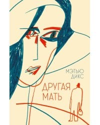 Другая мать