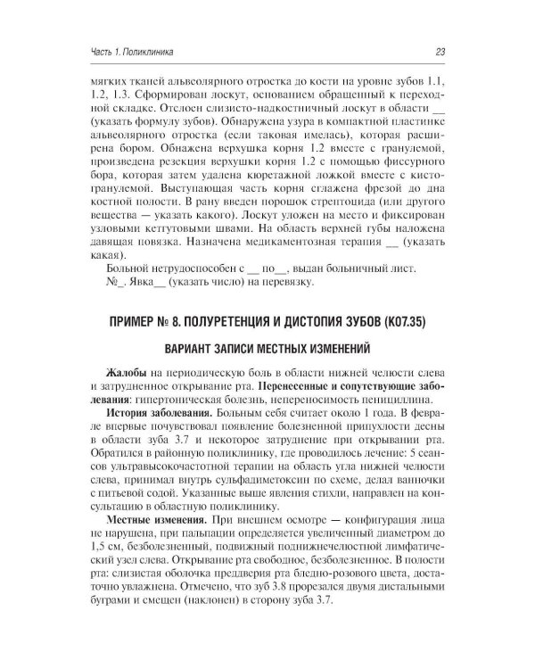Стоматология и челюстно-лицевая хирургия. Запись и ведение истории болезни. 3-е изд., перераб. и доп