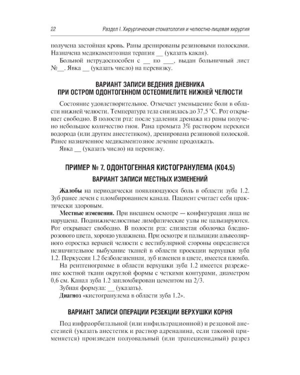 Стоматология и челюстно-лицевая хирургия. Запись и ведение истории болезни. 3-е изд., перераб. и доп