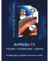Алмазы-РА: литературно-художественный альбом