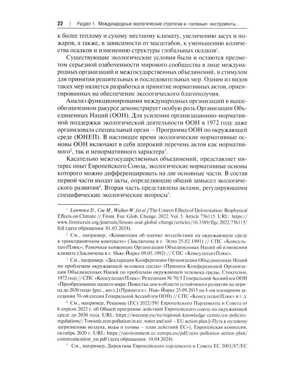 "Зеленый" тренд: правовые вызовы и возможности для России: Монография