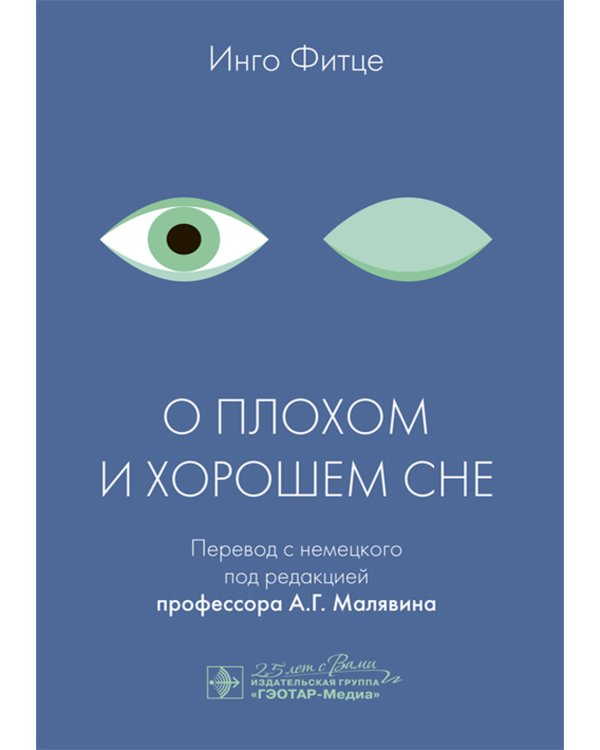 О плохом и хорошем сне