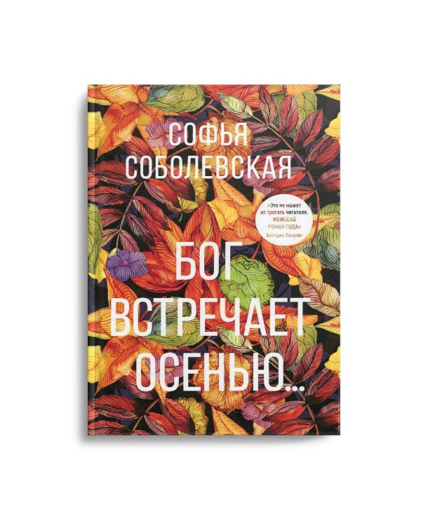 Бог встречает осенью...