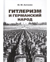 Гитлеризм и германский народ: монография