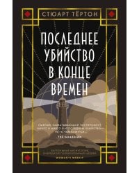 Последнее убийство в конце времен: роман