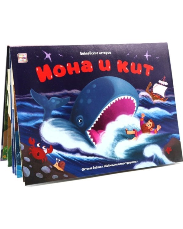 Дополнительное изображение книги «Иона и кит: книжка-панорамка»