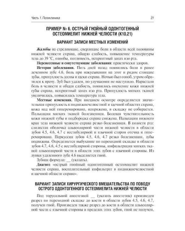 Стоматология и челюстно-лицевая хирургия. Запись и ведение истории болезни. 3-е изд., перераб. и доп