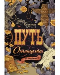 Путь отмщения: роман