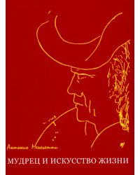 Мудрец и искусство жизни