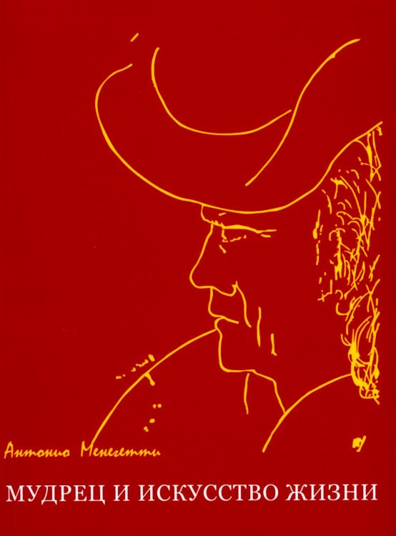 Мудрец и искусство жизни