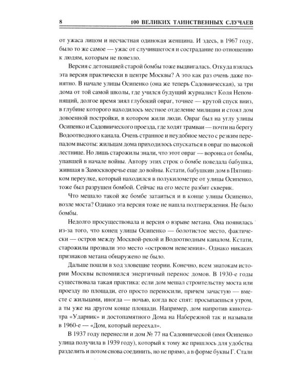 100 великих таинственных случаев