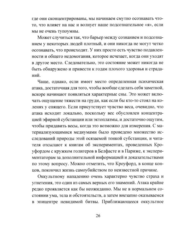 Психическая самозащита. Психологические и магические методы самообороны