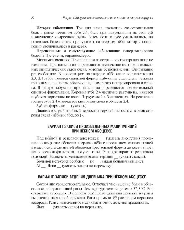 Стоматология и челюстно-лицевая хирургия. Запись и ведение истории болезни. 3-е изд., перераб. и доп