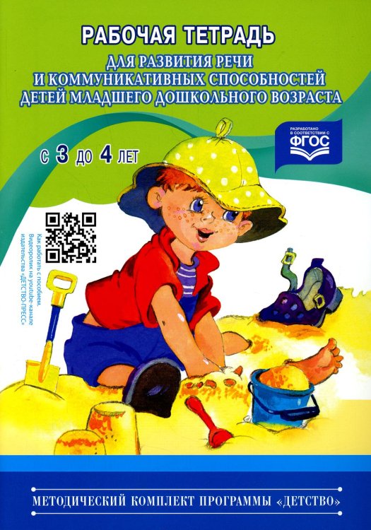 Рабочая тетрадь для развития речи и коммуникативных способностей детей младшего дошкольного возраста (с 3 до 4 лет)
