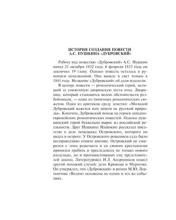 Дубровский; Повести Белкина