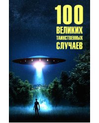 100 великих таинственных случаев