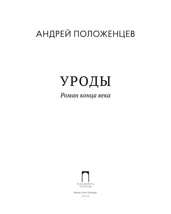 Уроды: роман конца века
