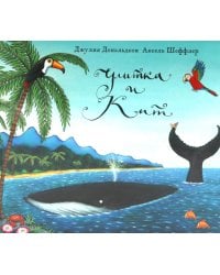Улитка и кит: стихи