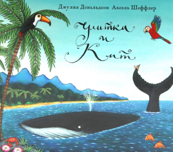 Улитка и кит: стихи