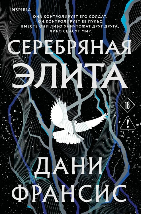 Обложка книги «Серебряная Элита» — Франсис Дани, ISBN 9785042262890